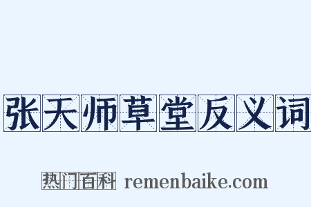 张天师草堂反义词是什么意思的图片